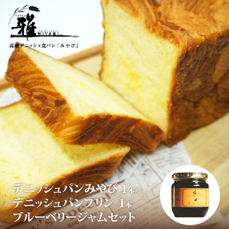 【ふるさと納税】【高級デニッシュ食パン】デニッシみやび（2斤）、デニッシュパンプリン（1.5斤）、ブルーベリージャム　セット【 大阪雅 パン デニッシュパン 高級 デニッシュ食パン 食パン お取り寄せ 食べ比べ パン屋 ベーカリー 送料無料 】