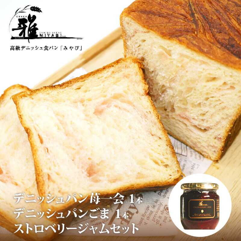 【ふるさと納税】【高級デニッシュ食パン】デニッシュパン 苺一会（1.5斤）、デニッシュパンごま（2斤）、ストロベリージャム　セット 大阪雅 パン デニッシュパン 高級 デニッシュ食パン 食パン お取り寄せ 食べ比べ パン屋 ベーカリー 送料無料
