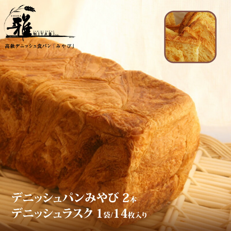 【ふるさと納税】【高級デニッシュ食パン】デニッシュパンみやび2本・デニッシュラスク1袋(14個入り) 【※配送不可地域あり】