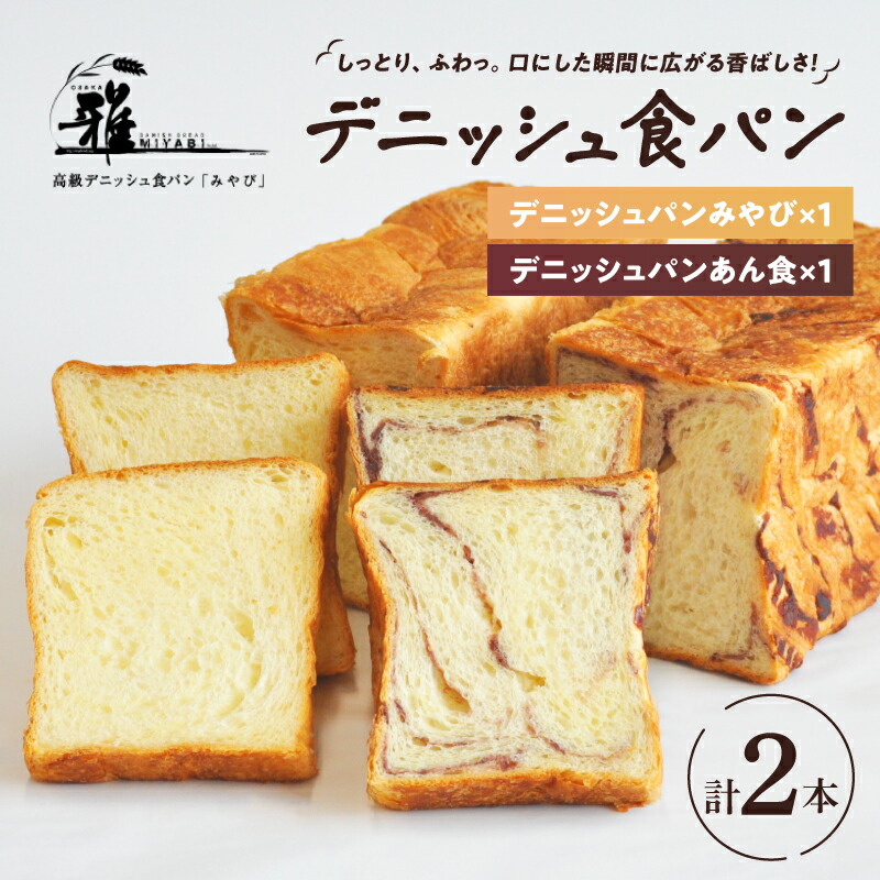 【ふるさと納税】【高級デニッシュ食パン】デニッシュパンみやび１本・デニッシュパンあん食１本 【配達不可地域有】【 大阪雅 パン デニッシュパン 高級 デニッシュ食パン 食パン あん食 あずき 小豆 セット 食べ比べ パン屋 ベーカリー 】