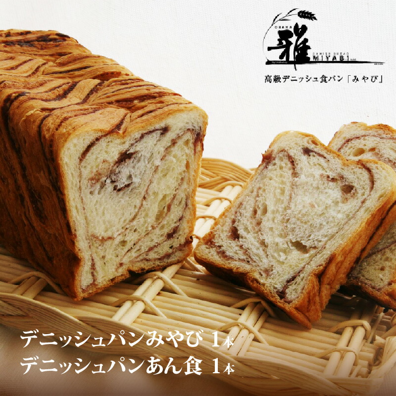 【ふるさと納税】【高級デニッシュ食パン】デニッシュパンみやび１本・デニッシュパンあん食１本 【配達不可地域有】