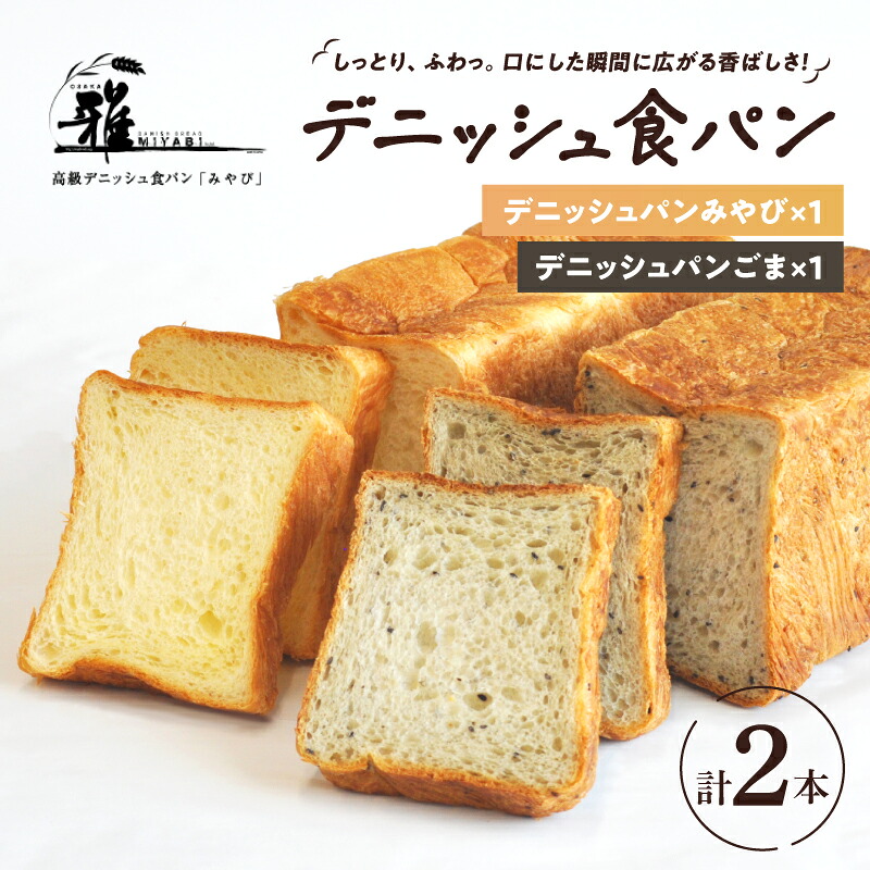 【ふるさと納税】【高級デニッシュ食パン】デニッシュパン ごま(2斤)、デニッシュパンみやび(2斤)【 大阪雅 パン デニッシュパン 高級 デニッシュ食パン 食パン お取り寄せ 食べ比べ パン屋 ベーカリー 送料無料 】|大阪府東大阪市