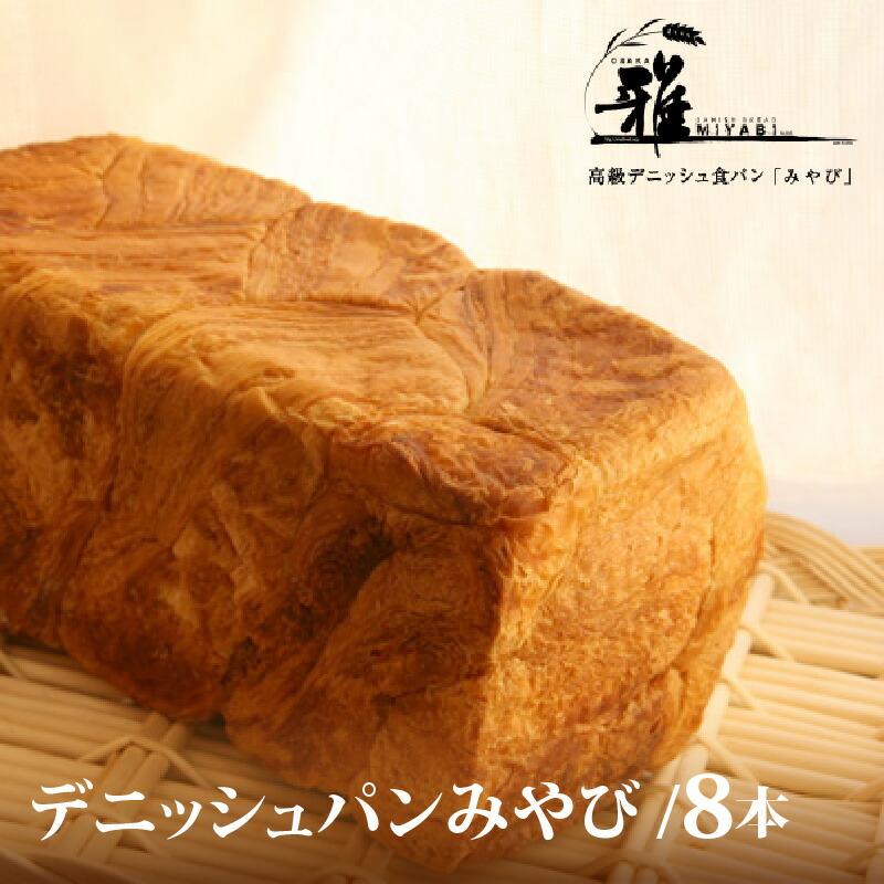 【ふるさと納税】 【 高級デニッシュ食パン 】　デニッシュパンみやび（2斤）8本【配達不可地域有】【 大阪雅 パン デニッシュパン 高級 デニッシュ食パン 食パン お取り寄せ 贈答 パン屋 ベーカリー 送料無料 】