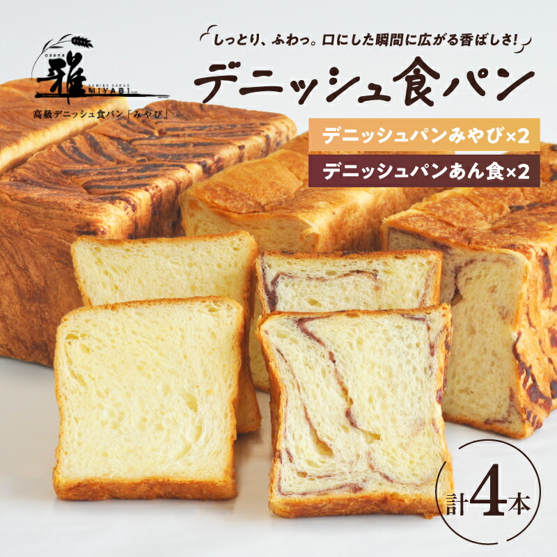 【ふるさと納税】 【 高級デニッシュ食パン 】　デニッシュパンみやび（2斤）、デニッシュパン あん食（2斤）　各2本（計8斤）【配達不可地域有】【 大阪雅 パン デニッシュパン 高級 デニッシュ食パン 食パン あん食 あずき セット 食べ比べ パン屋 ベーカリー 送料無料 】