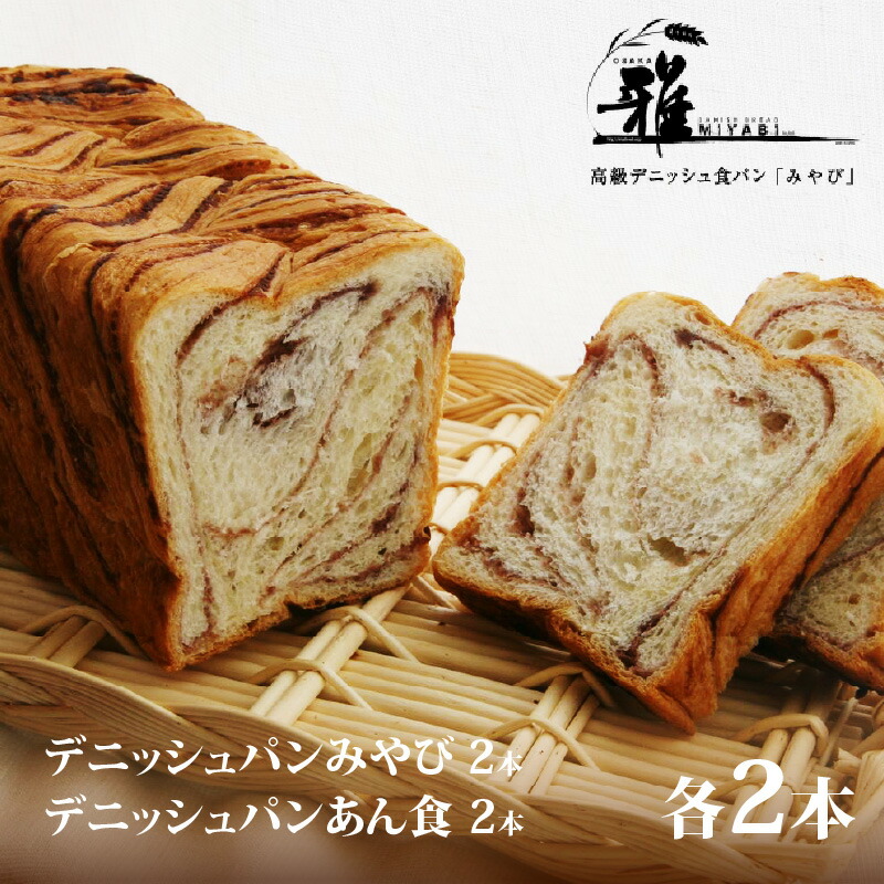 【ふるさと納税】 【 高級デニッシュ食パン 】　デニッシュパンみやび（2斤）、デニッシュパン あん食（2斤）　各2本（計8斤）【配達不可地域有】【 大阪雅 パン デニッシュパン 高級 デニッシュ食パン 食パン あん食 あずき セット 食べ比べ パン屋 ベーカリー 送料無料 】