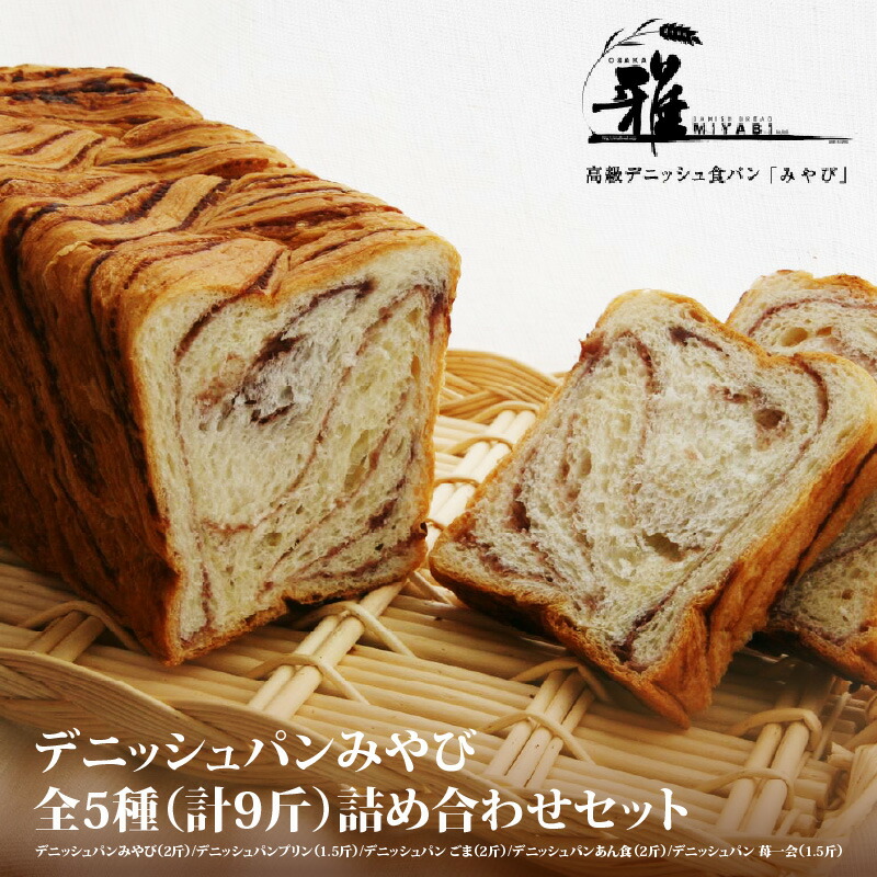 【ふるさと納税】【高級デニッシュ食パン】デニッシュパンみやび　全5種（計9斤）詰め合わせセット【デニッシュパンみやび（2斤）、デニッシュパンプリン（1.5斤）、デニッシュパンごま（2斤）、デニッシュパンあん食（2斤）、デニッシュパン苺一会（1.5斤）】