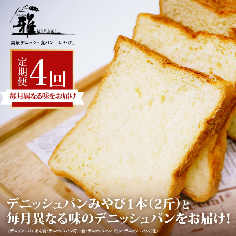 【ふるさと納税】【 定期便 】 高級デニッシュ食パン 毎月食べ比べ ！ デニッシュパンみやび1本（2斤）と毎月異なる味のデニッシュパン[あん食・苺一会・プリン・ごま　のうち1本]（1.5～2斤）をお届け！【配達不可地域有】