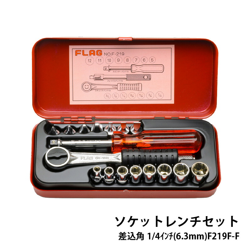 【ふるさと納税】ソケットレンチセット差込角1/4インチ(6.3mm)F219M-F【 ソケットレンチ セット 工具 ドライバー ソケット FLAG プロフェッショナル 御用達 MADE IN JAPAN 工具 】|大阪府東大阪市