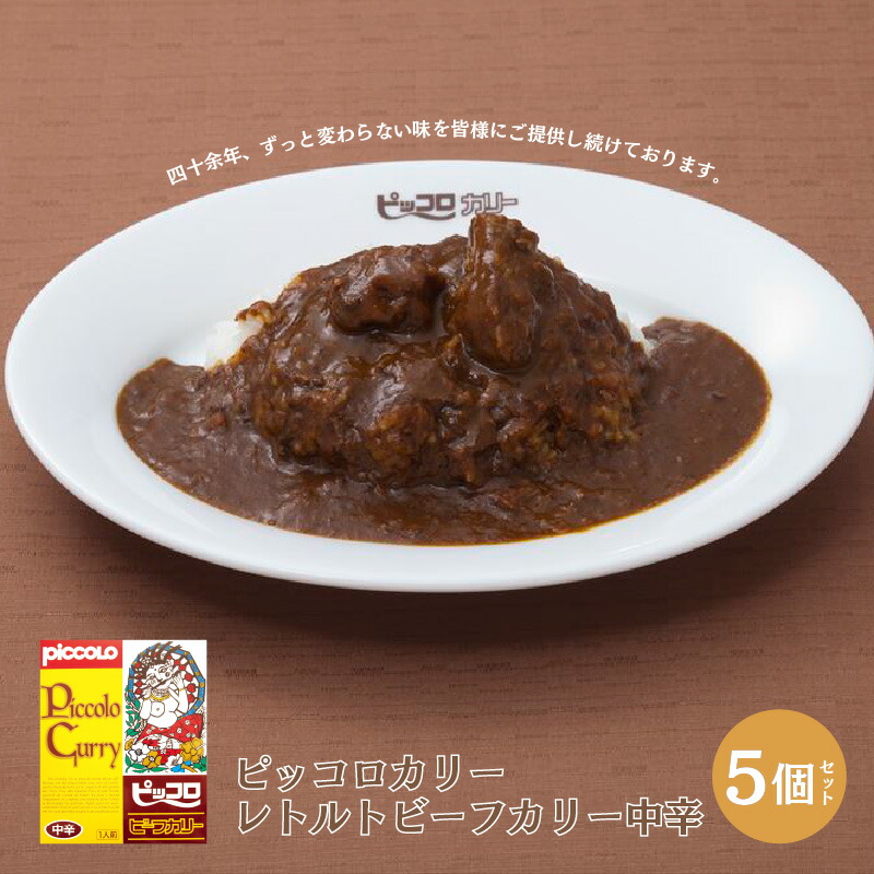 【ふるさと納税】 ピッコロカリーレトルトビーフカリー中辛5個セット【 レトルトカレー ビーフ カレー 中辛 お昼ご飯 夜ごはん 送料無料 】
