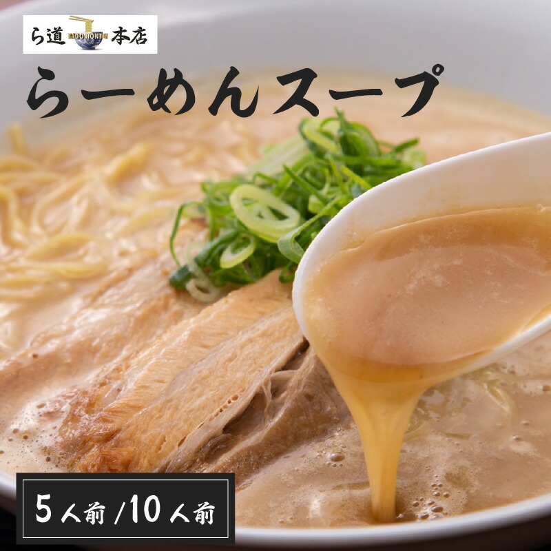 【ふるさと納税】【選べる容量 10人前セット／5人前セット】ら道本店の豚骨スープセット - 相席食堂で紹介された大阪グルメ！【豚骨ラーメン 豚骨スープ こってり 東大阪グルメ お取り寄せグルメ 夜食 冷凍 冷凍食品 送料無料】