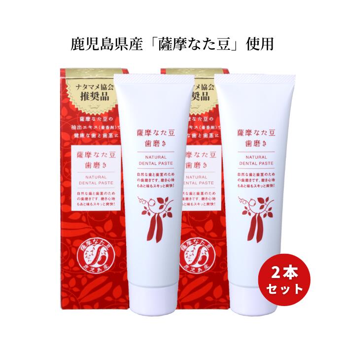 【ふるさと納税】 薩摩なた豆歯磨き2本セット【契約農家さんが育てた薩摩なた豆を使用】|大阪府東大阪市