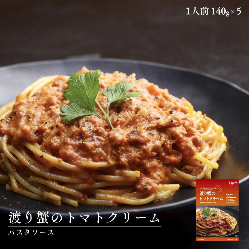 【6個セット】渡り蟹のトマトクリーム パスタ ソース レトルト 6個セット】渡り蟹のトマトクリーム パスタ ソース レトルト