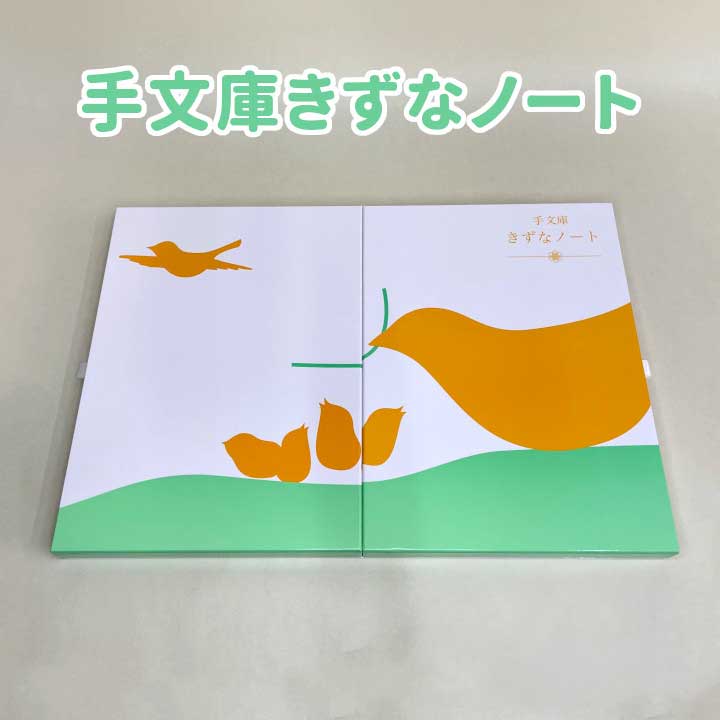 【ふるさと納税】手文庫きずなノート