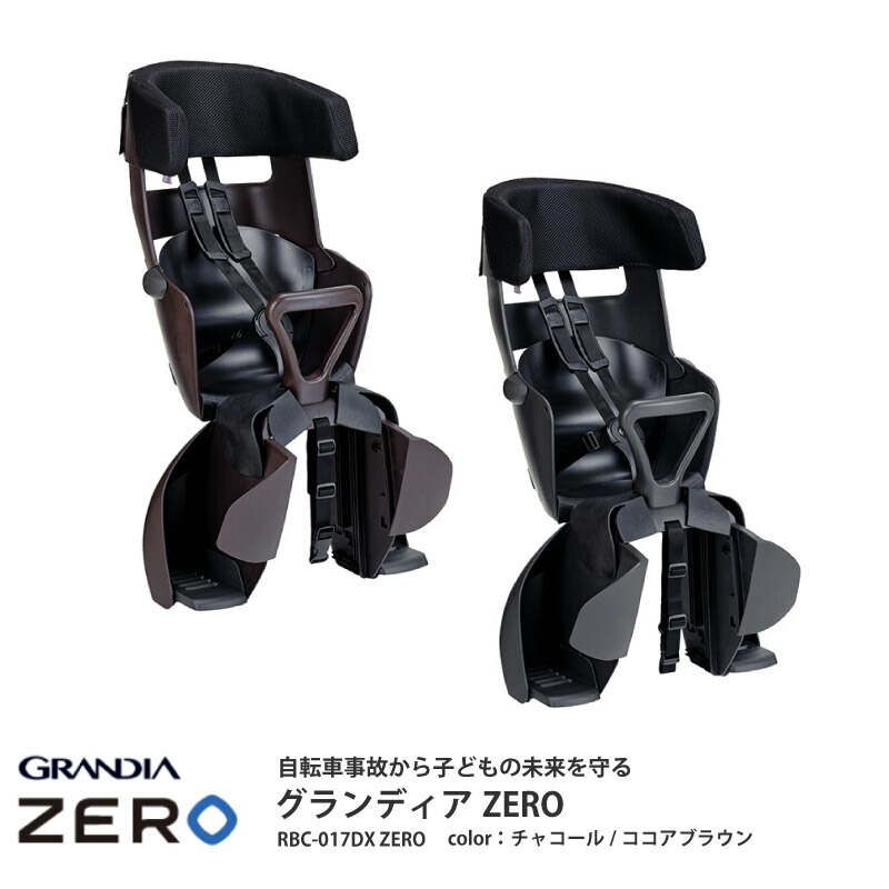 【ふるさと納税】チャイルドシート グランディアZERO（RBC-017DX ZERO）【 自転車用チャイルドシート本体 OGK 日本製 子供乗せ オージーケー 】