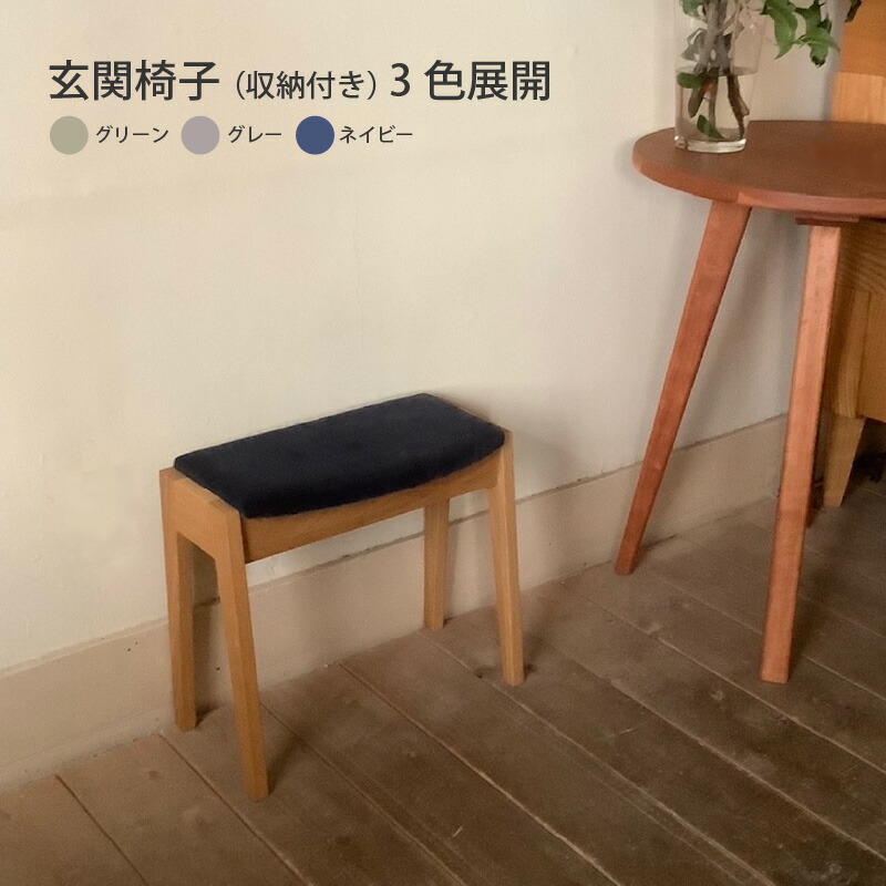 【ふるさと納税】玄関椅子 （収納付き） 3色展開 グリーン グレー ネイビー