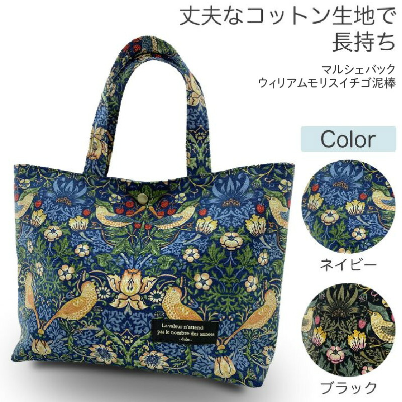 【ふるさと納税】dale.マルシェバック ウィリアムモリス イチゴ泥棒 【ネイビー・ブラック】|大阪府東大阪市