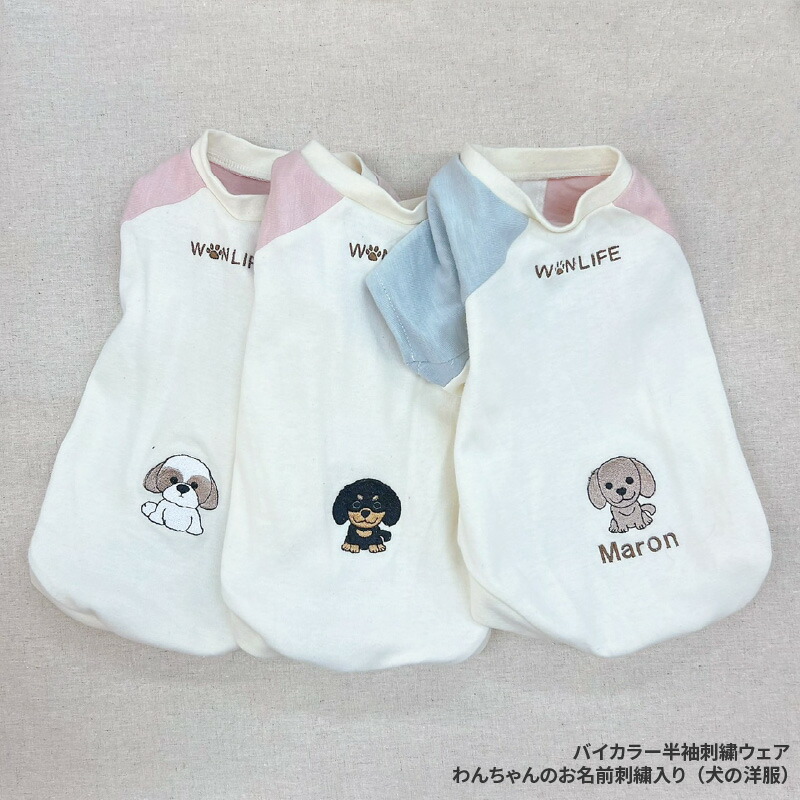 【ふるさと納税】バイカラー半袖刺繍ウェア　わんちゃんのお名前刺繍入り（犬服）【 ドッグウェア 犬 わんちゃん お名前 刺繍 半袖 服バイカラー プードル マルチーズ シュナウザー ダックスフンド ペキニーズ チワワ キャバリア フレブル パグ シーズー ビションフリーゼ 】