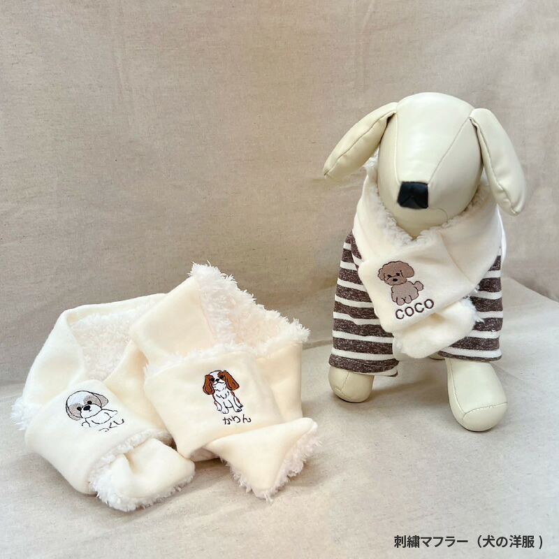 【ふるさと納税】刺繍マフラー（犬服）【 犬用マフラー わんちゃん お名前 刺繍 ドッグウェア マフラー プードル マルチーズ シュナウザー ダックス ペキニーズ チワワ キャバリア フレブル パグ シーズー ビションフリーゼ 】