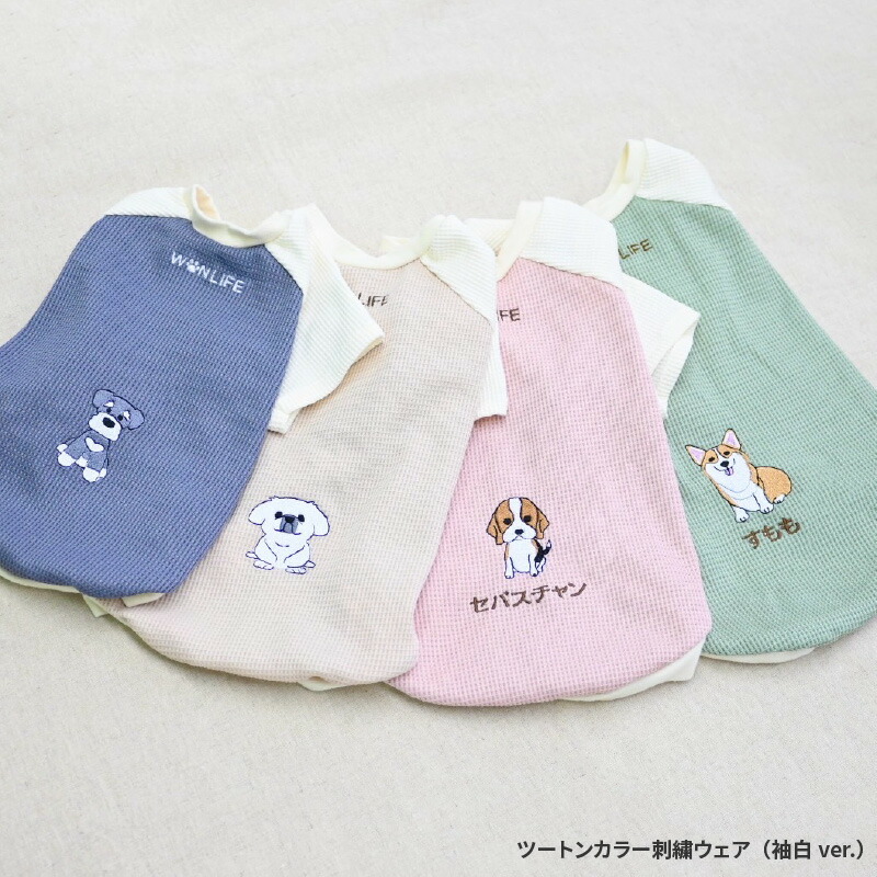 【ふるさと納税】 ツートンカラー刺繍ウェア（袖白ver.）【 わんちゃん お名前 刺繍 ドッグウェア マフラー プードル マルチーズ シュナウザー ダックス ペキニーズ チワワ キャバリア フレブル パグ シーズー ビションフリーゼ 送料無料 】 15,400円