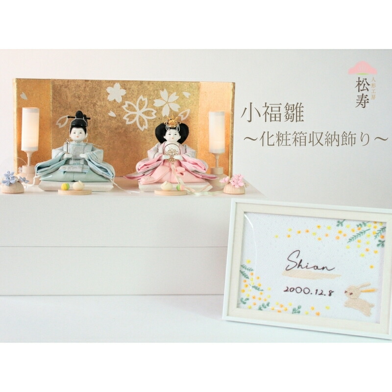 【ふるさと納税】 雛人形　親王収納飾り　【小福雛】化粧箱収納【 雛人形 親王飾り おひな様 収納飾り 化粧箱 ひな祭り お祝い 送料無料 】