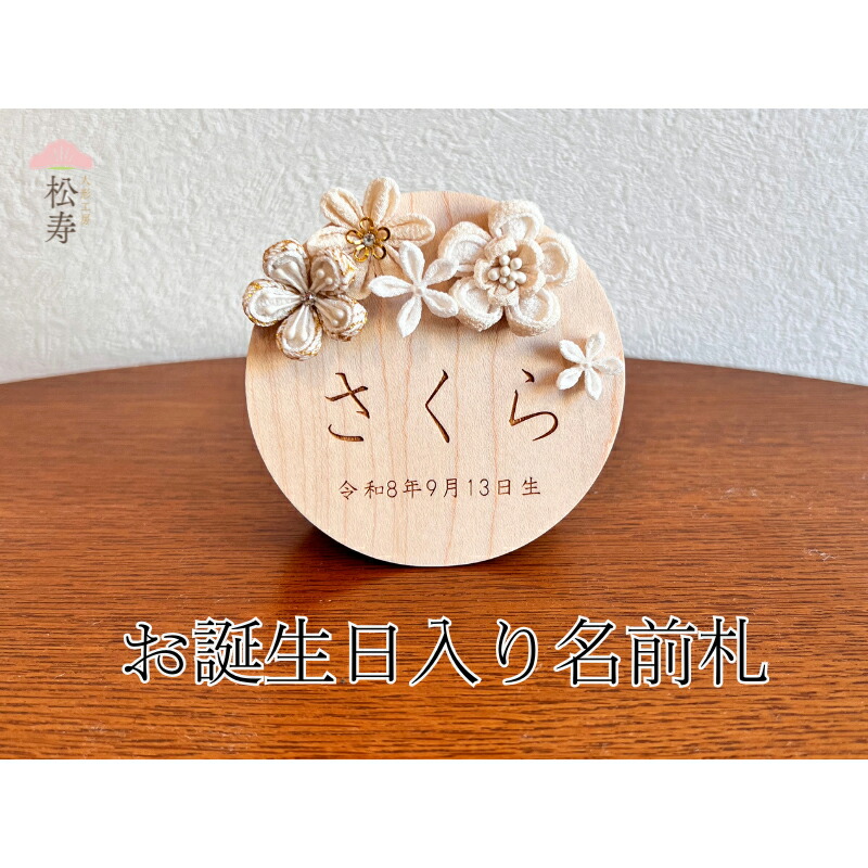 【ふるさと納税】 雛人形　木製　お誕生日入り名前札【 松寿オリジナル名前札（丸型大）白タイプ】【 雛人形 名前札 松寿 脇飾り オリジナル 子ども ひな祭り お祝い 送料無料 】