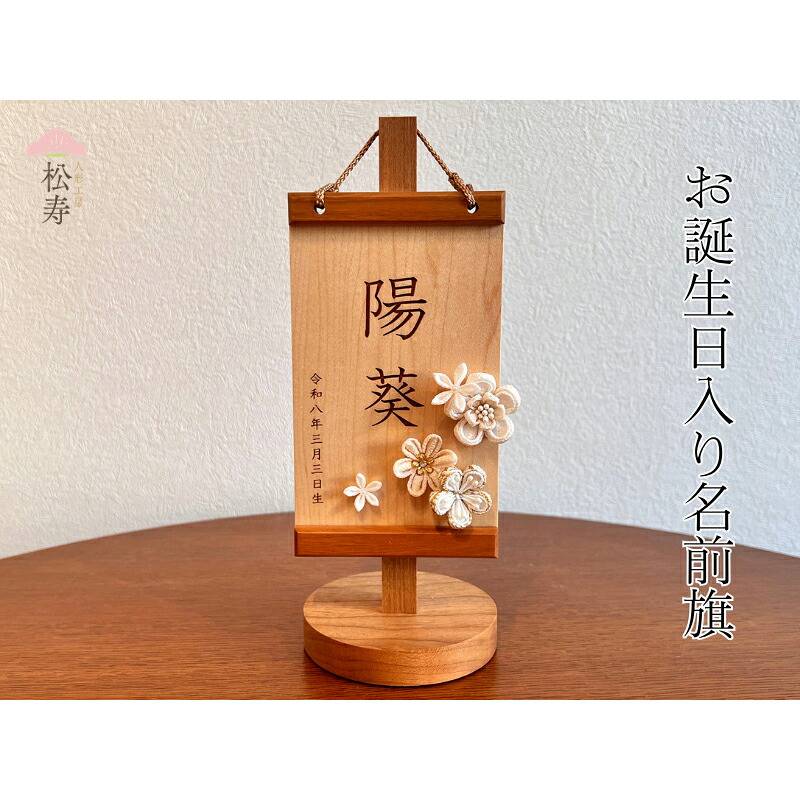【ふるさと納税】 雛人形 木製 お誕生日入り名前旗【松寿オリジナル名前旗 白タイプ】【 雛人形 名前旗 松寿 脇飾り オリジナル 子ども ひな祭り お祝い 送料無料 】