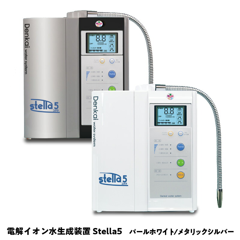 【ふるさと納税】電解イオン水生成装置Stella5(ステラ5) 【 アルカリイオン水 酸性イオン水 】|大阪府東大阪市