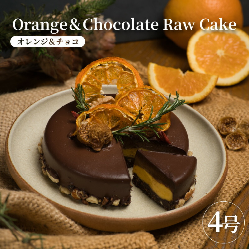 【ふるさと納税】ローケーキ オレンジ＆チョコ 【 ローケーキ オレンジ チョコレート デザート スイーツ グルメ 洋菓子 おやつ 贈り物 】
