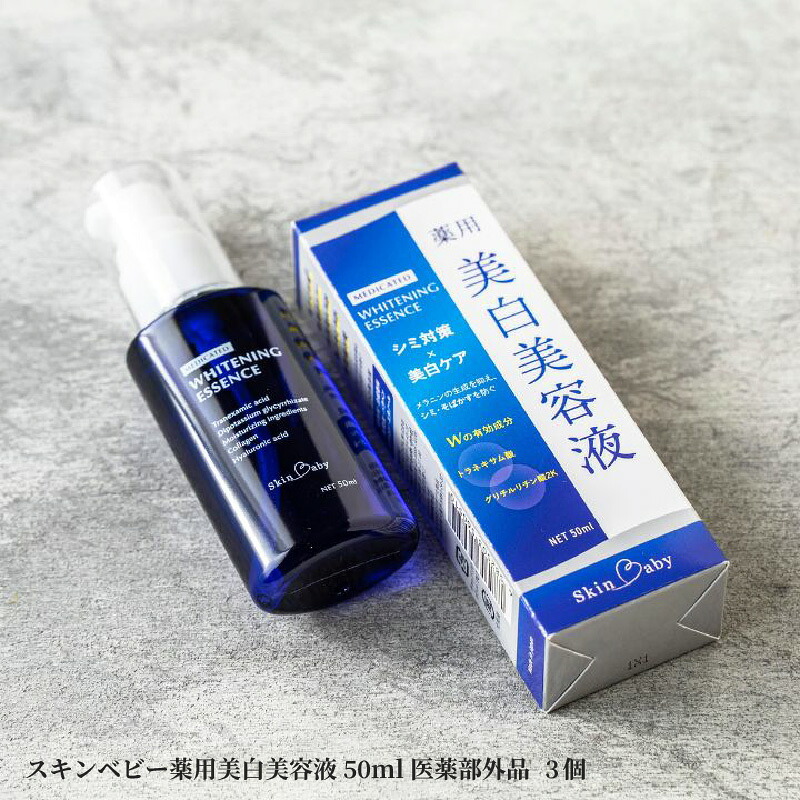【ふるさと納税】スキンベビー薬用美白美容液50ml医薬部外品｜大阪府東大阪市