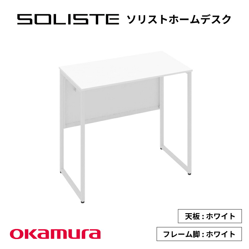 【ふるさと納税】ソリスト ホームデスク 天板ホワイト色 800×450 【 ホームデスク テレワーク オカムラ 収納 在宅ワーク 在宅勤務 デスク 机 】|大阪府東大阪市