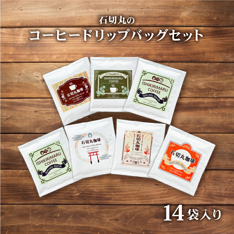 【ふるさと納税】石切丸のコーヒードリップバッグセット（14袋入り）｜大阪府東大阪市