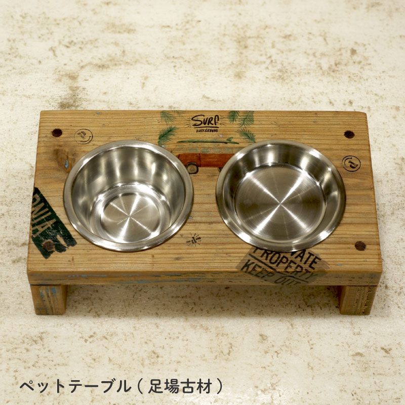 【ふるさと納税】 ペットテーブル★足場古材 34,450円