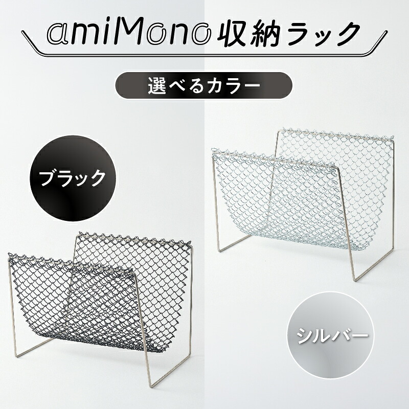 【ふるさと納税】 ひし形金網のもつ表情を活かした「amiMono」収納ラック 【 収納ラック おしゃれ 便利 スタッキング カラーバリエーション 2色 ご家庭 】|大阪府東大阪市