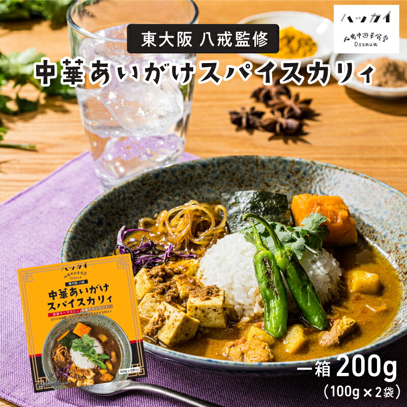【ふるさと納税】 \八戒監修/深いスパイスを楽しめる中華あいがけスパイスカリィ 【 カレー カリィ あいがけ 麻婆 中華 チキン グルメ 】|大阪府東大阪市
