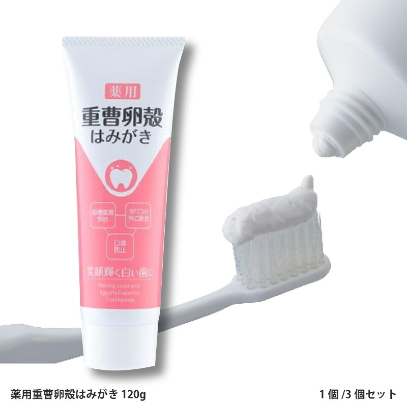 【ふるさと納税】 薬用重曹卵殻はみがき 120g 【 歯磨き粉 歯周病予防 美容 口臭ケア 歯垢除去 虫歯予防 口臭 デンタルケア ハミガキ粉 歯ブラシ オーラルケア 口腔ケア 一人暮らし 】｜大阪府東大阪市