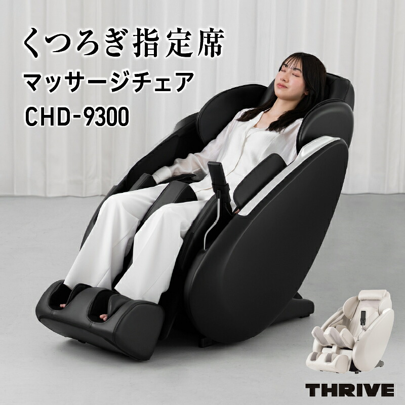 【ふるさと納税】くつろぎ指定席　マッサージチェア　CHD-9300 【 マッサージ チェア 肩 腕 おしり 太もも 脚 加圧 オートタイマー もみ玉 簡単操作 安全機能 家庭用 送料無料 】｜大阪府東大阪市