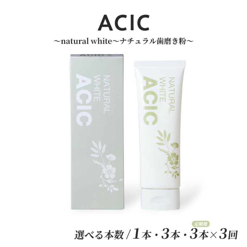 【ふるさと納税】 ACIC~natural white~ナチュラル歯磨き粉~【 オーガニック ナチュラル 天然成分 口臭予防 医薬部外品 フッ素不使用 魔磨き粉 子ども 送料無料 】