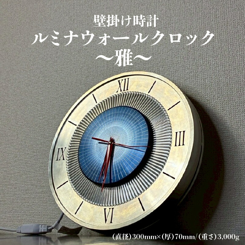 【ふるさと納税】壁掛け時計≪ルミナウォールクロック～雅～≫【 時計 壁掛け アルミ製 デザイン性 シンプル インテリア 高級 スイープムーブメント 送料無料 】 120,000円