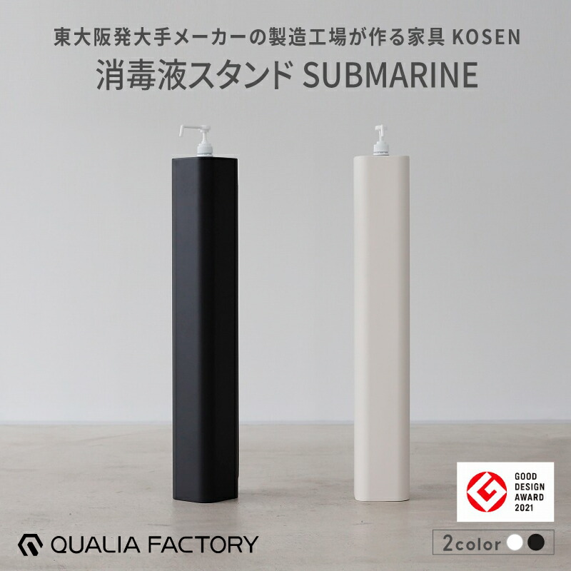 【ふるさと納税】 消毒液スタンドSUBMARINE【KOSEN】（選べるカラー2色） - シンプルで場所を取らないスタイリッシュな佇まい【 消毒液スタンド KOSEN ブランド 便利 デザイン 落下防止 盗難防止 】