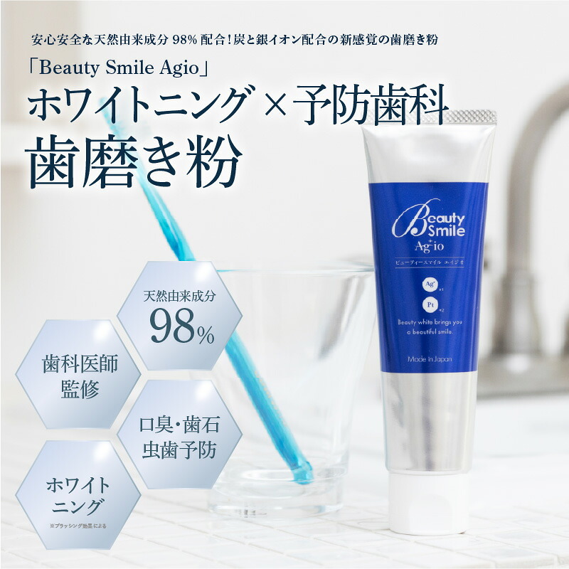 【ふるさと納税】 「BeautySmileAgio」ホワイトニング×予防歯科 歯磨き粉 - ドライマウス防止としてお口の中を乾燥から予防歯磨き粉です! 【 歯磨き粉 安心安全 天然由来成分 ホワイトニング 口臭予防 歯石予防 歯垢予防 虫歯予防 ドライマウス予防 送料無料 】|大阪府東大阪市