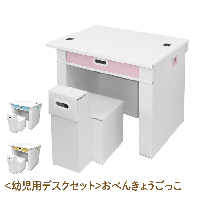 【ふるさと納税】＜幼児用デスクセット＞おべんきょうごっこ - リビング学習に最適なデスクセット！【幼児用 デスクセット 就学前 お絵かき お勉強 強化ダンボール 軽量 丈夫 簡単 組み立て 天面 フィルム加工 水拭きOK 3歳-7歳】