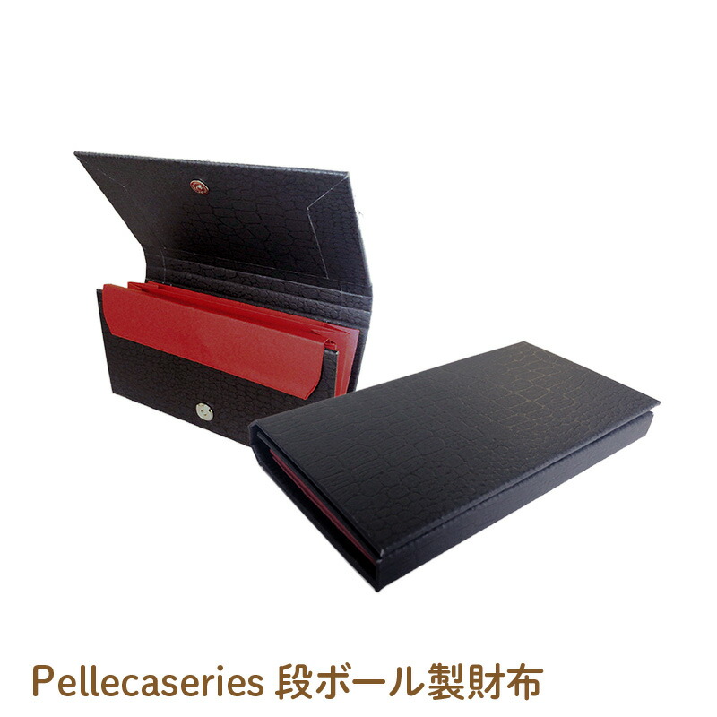 【ふるさと納税】Pellecaseries段ボール製財布 - 段ボール製の今までなかった長財布！【財布 長財布 段ボール 職人 手作り カードケース 小銭入れ エコ 送料無料】
