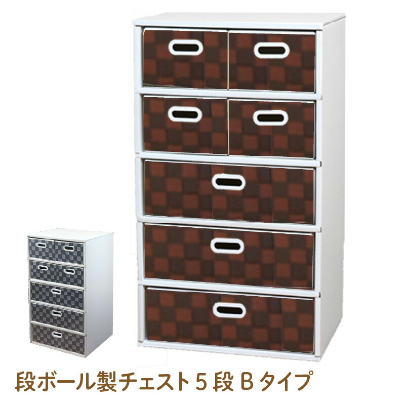 【ふるさと納税】段ボール製チェスト5段Bタイプ - デザインと手軽さにこだわった段ボール製チェスト【 段ボール製 チェスト 5段 ブラウン 安心 工具不要 接着剤不要 簡単 組み立て収納 家具 インテリア 撥水加工 リサイクル可 】|大阪府東大阪市