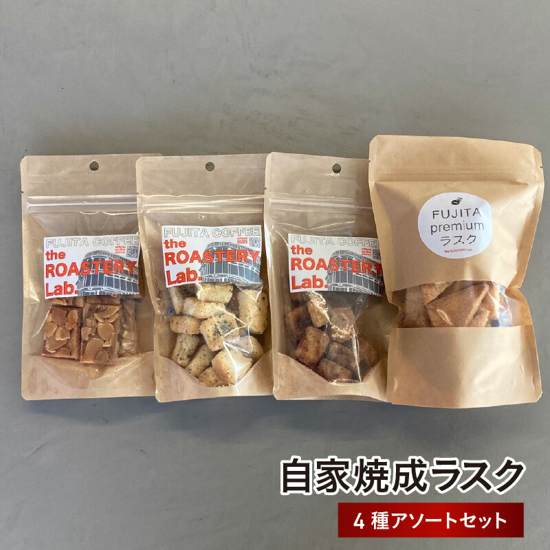 【ふるさと納税】自家焼成ラスク（4種アソートセット） - じっくり丁寧に焼き上げた手作りのラスク【 ラスク 自家焼成 生食パン 無添加 保存料不使用 高級素材 プレーン フロランタン シナモンシュガー ガーリック 4種 送料無料 】