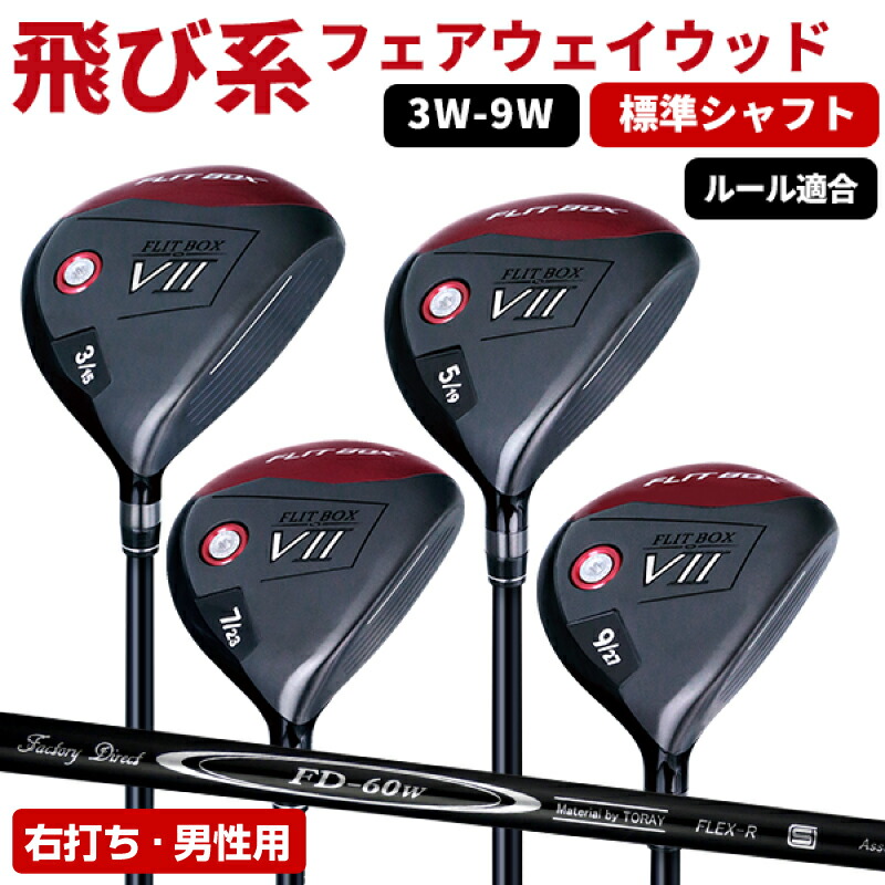 【ふるさと納税】【右打ち・男性用 / 標準】FLIT-BOX７フェアウェイウッド：番手とシャフトの硬さを選べる標準シャフト - シリーズ40,000本突破！【 ゴルフ ドライバー シャフト 標準 ヘッド アイアン ショート番手 低重心設計 右打ち シャフト硬さ 送料無料】 33,800円
