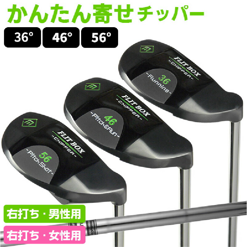 【ふるさと納税】【右打ち】FLIT-BOX（フリットボックス）BKチッパー - 3つのロフトで自由自在のアプローチ【 ゴルフ ゴルフクラブ ウェッジ チッパー ジガー FLIT-BOX アプローチ グリーン周り 寄せ パター感覚 送料無料】