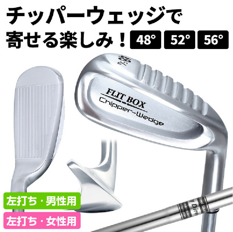 【ふるさと納税】【左打ち】FLIT-BOX（フリットボックス）チッパーウェッジ - 3つのロフトで自由自在のアプローチ【 ゴルフ チッパー ウェッジ アプローチ 選べる ロフト 右用 左用 スチール バンカー 送料無料】｜大阪府東大阪市 25,920円