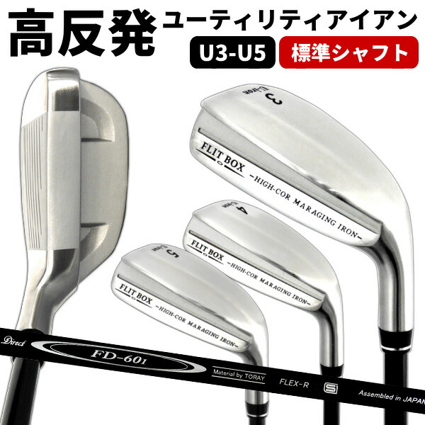 【ふるさと納税】FLIT-BOX（フリットボックス） マレージングU-アイアン【FD-60：標準シャフト】【 ゴルフ クラブ クラブ アイアン 高反発 中空構造 ワイドスイートスポット トランポリン効果 安定 弾道 方向性 飛距離 送料無料 】