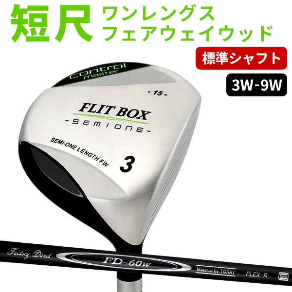 【ふるさと納税】FLIT-BOX SEMIONE（フリットボックスセミワン） フェアウェイウッド【FD-60：標準シャフト】【 ゴルフ クラブ 標準シャフト スイング 再現性 インナーウェイト フェアウェイ ラフ セカンドショット 軽い ミスヒット 安定 飛距離 送料無料 】 28,600円