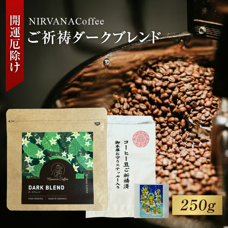 【ふるさと納税】ご祈祷ダークブレンド（250g）（開運厄除け） - 寺自家焙煎でご祈祷をした特別なコーヒー【 コーヒー コーヒー豆 ホットコーヒー 珈琲 ブレンド オリジナル 苦味 コク マンデリン 深煎り 送料無料】